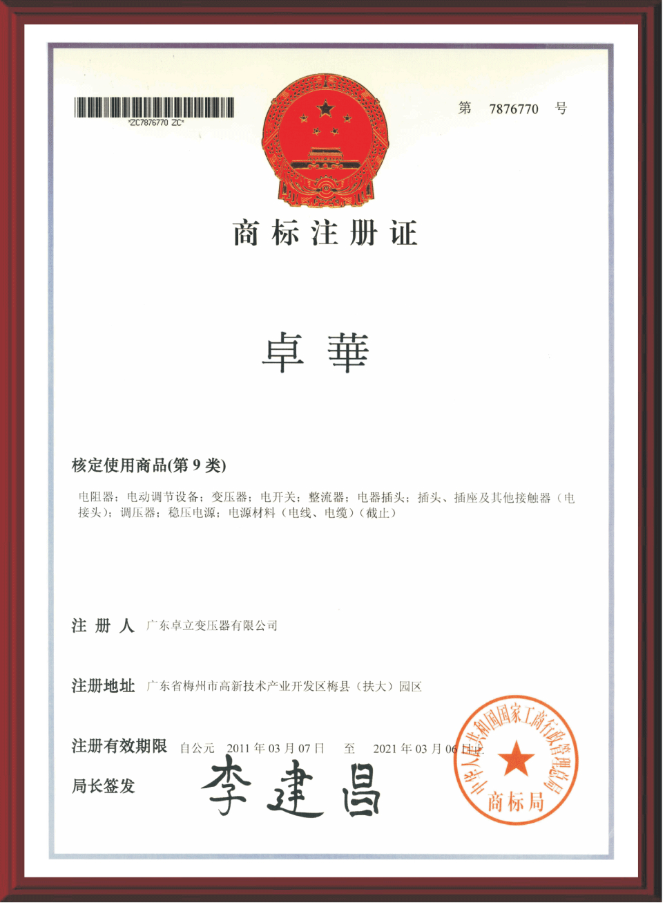 商標(biāo)注冊證